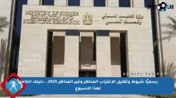 رسميًا شروط وتقليل الاغتراب المناظر وغير المناظر 2025.. دليلك الكامل لهذا الأسبوع